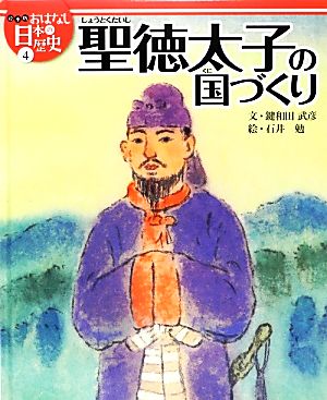 聖徳太子の国づくり 絵本版おはなし日本の歴史4