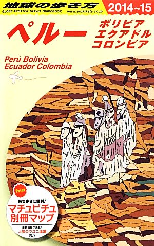 ペルー(2014～2015年版)ボリビア・エクアドル・コロンビア地球の歩き方B23