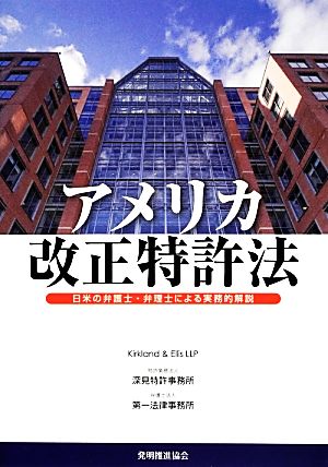 アメリカ改正特許法 日米の弁護士・弁理士による実務的解説