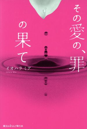 その愛の、罪の果て 魔法のiらんど