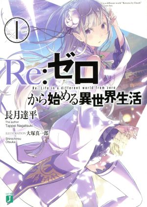 書籍】Re:ゼロから始める異世界生活(文庫版)セット | ブックオフ公式