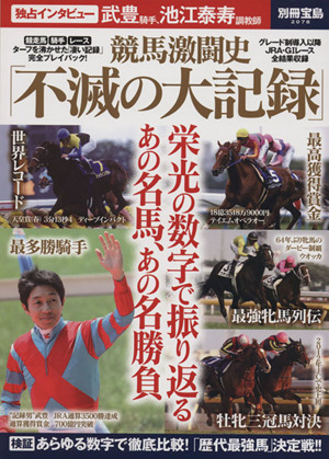 競馬激闘史「不滅の大記録」 別冊宝島2078