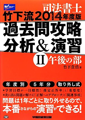 竹下流過去問攻略分析&演習(2) 午後の部