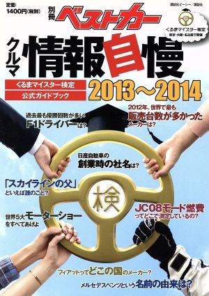 クルマ情報自慢(2013～2014) くるまマイスター検定公式ガイドブック