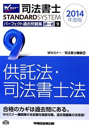 司法書士 パーフェクト過去問題集 2014年度版(9) 択一式 供託法・司法書士法 Wセミナー STANDARDSYSTEM