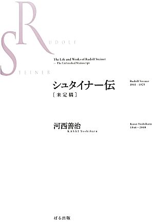 シュタイナー伝“未定稿