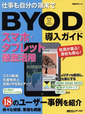 BYOD導入ガイド 日経BPムック