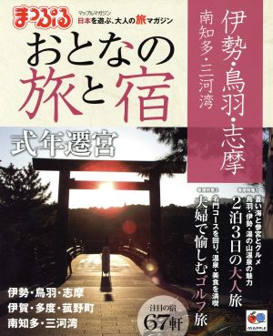 まっぷる おとなの旅と宿 伊勢・鳥羽・志摩 南知多・三河湾 (2013) 式年遷宮 マップルマガジン