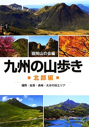 九州の山歩き 北部編 福岡・佐賀・長崎・大分の99エリア