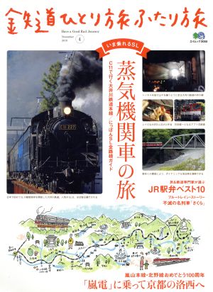 鉄道ひとり旅 ふたり旅(4) 蒸気機関車の旅 C11で行く大井川鉄道本線/にっぽんSL全路線ガイド エイムック