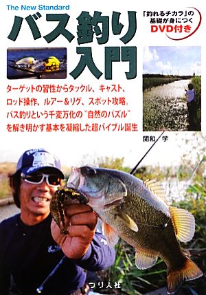 バス釣り入門 「釣れるチカラ」の基礎が身につくDVD付き The New Standard BOOK2