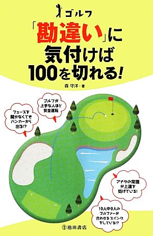 ゴルフ 「勘違い」に気付けば100を切れる！