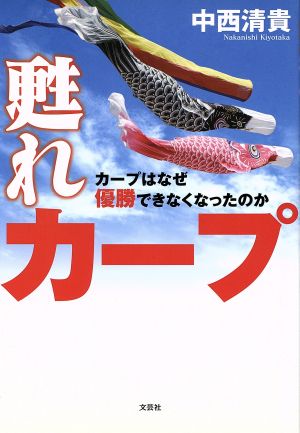 甦れカープ カープはなぜ優勝できなくなったのか