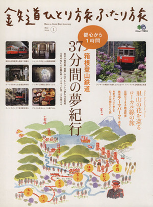 鉄道ひとり旅 ふたり旅(1)箱根登山鉄道 都心から1時間、37分間の夢紀行エイムック