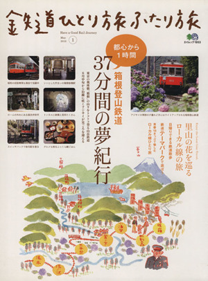 鉄道ひとり旅 ふたり旅(1) 箱根登山鉄道 都心から1時間、37分間の夢紀行 エイムック