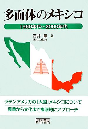 多面体のメキシコ 1960年代～2000年代