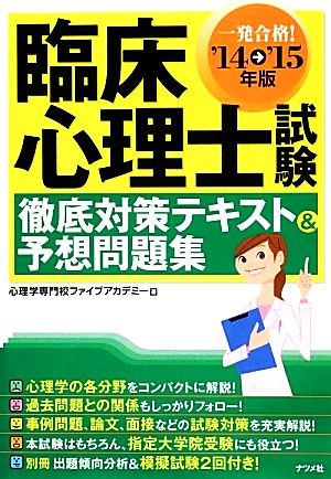 臨床心理士試験 徹底対策テキスト&予想問題集('14-'15年版)