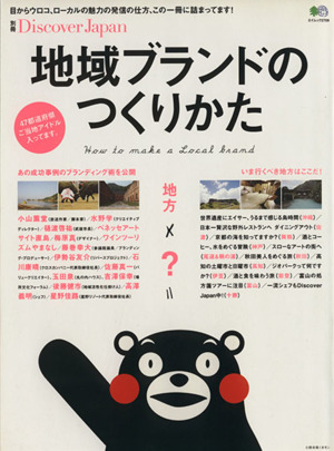 地域ブランドのつくりかた 47都道府県ご当地アイドル入ってます。 エイムック2709別冊Discover Japan