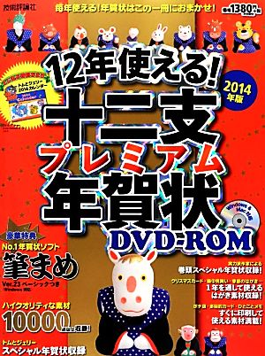 12年使える！十二支プレミアム年賀状DVD-ROM(2014年版)