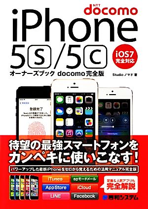 iPhone5s/5cオーナーズブック docomo完全版