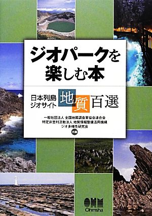 ジオパークを楽しむ本日本列島ジオサイト地質百選
