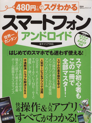 480円でスグわかるスマートフォン アンドロイド 快適操作&人気アプリすべてがわかる！ 100%ムックシリーズ