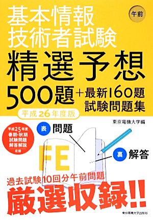 基本情報技術者試験午前 精選予想500題+最新160題試験問題集(平成26年度版)