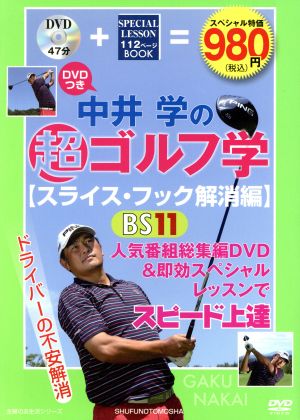 中井学の超ゴルフ学 スライス・フック解消編 主婦の友生活シリーズ