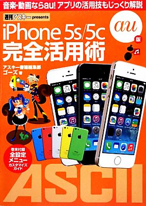 iPhone5s/5c完全活用術au版