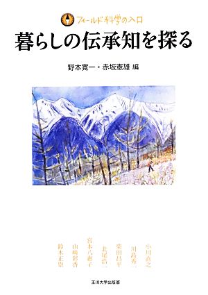 暮らしの伝承知を探る フィールド科学の入口