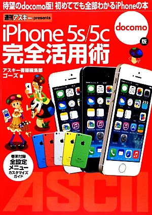 iPhone5s/5c完全活用術docomo版