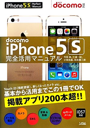 docomo iPhone5S完全活用マニュアル