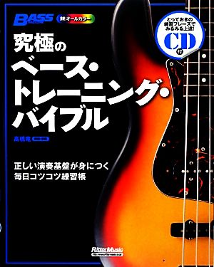 究極のベース・トレーニング・バイブル 正しい演奏基盤が身につく毎日コツコツ練習帳