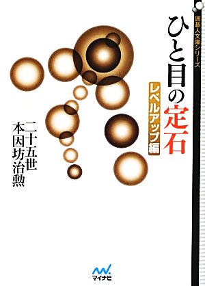 ひと目の定石 レベルアップ編 囲碁人文庫シリーズ