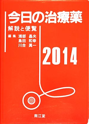 今日の治療薬(2014) 解説と便覧