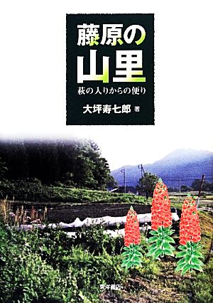 藤原の山里 萩の入りからの便り