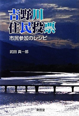 吉野川住民投票 市民参加のレシピ