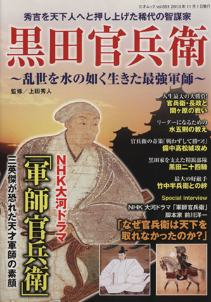 黒田官兵衛 乱世を水の如く生きた最強軍師 三才ムックvol.651