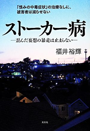 ストーカー病 歪んだ妄想の暴走は止まらない 「恨みの中毒症状」の治療なしに、被害者は減らせない