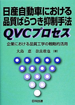 日産自動車における品質ばらつき抑制手法QVCプロセス 企業における品質工学の戦略的活用