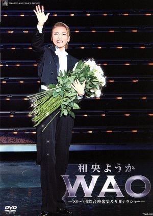 和央ようか 退団記念DVD 「WAO」～ '88-'06舞台映像集&サヨナラショー ～