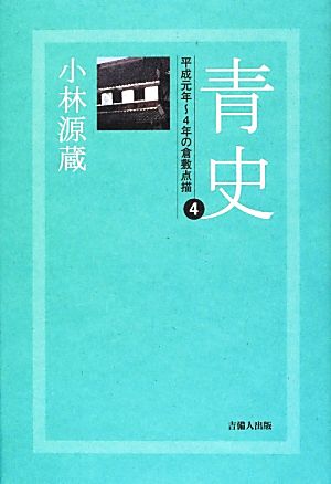 青史(4) 4年の倉敷点描-平成元年