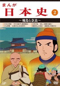 まんが日本史(2)～飛鳥と奈良～