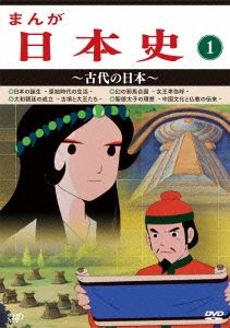 まんが日本史(1)～古代の日本～