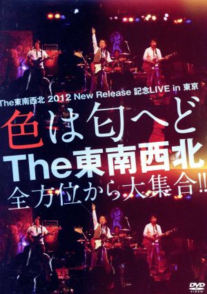 The 東南西北 2012 New Release 記念LIVE in 東京～色は匂えど The 東南西北 全方位から大集合!!