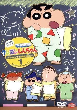 クレヨンしんちゃん TV版傑作選 第11期シリーズ(1)ネネちゃんちでお泊まり会だゾ