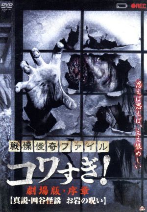 戦慄怪奇ファイル コワすぎ！劇場版・序章 真説・四谷怪談 お岩の呪い