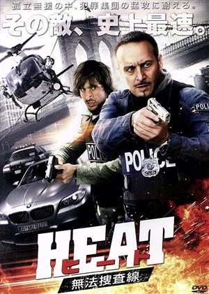 HEAT 無法捜査線