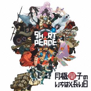 PS3ゲーム SHORT PEACE 月極蘭子のいちばん長い日 オリジナルサウンドトラック(DVD付)