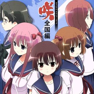 TVアニメ 咲-Saki-全国編 オリジナルサウンドトラック